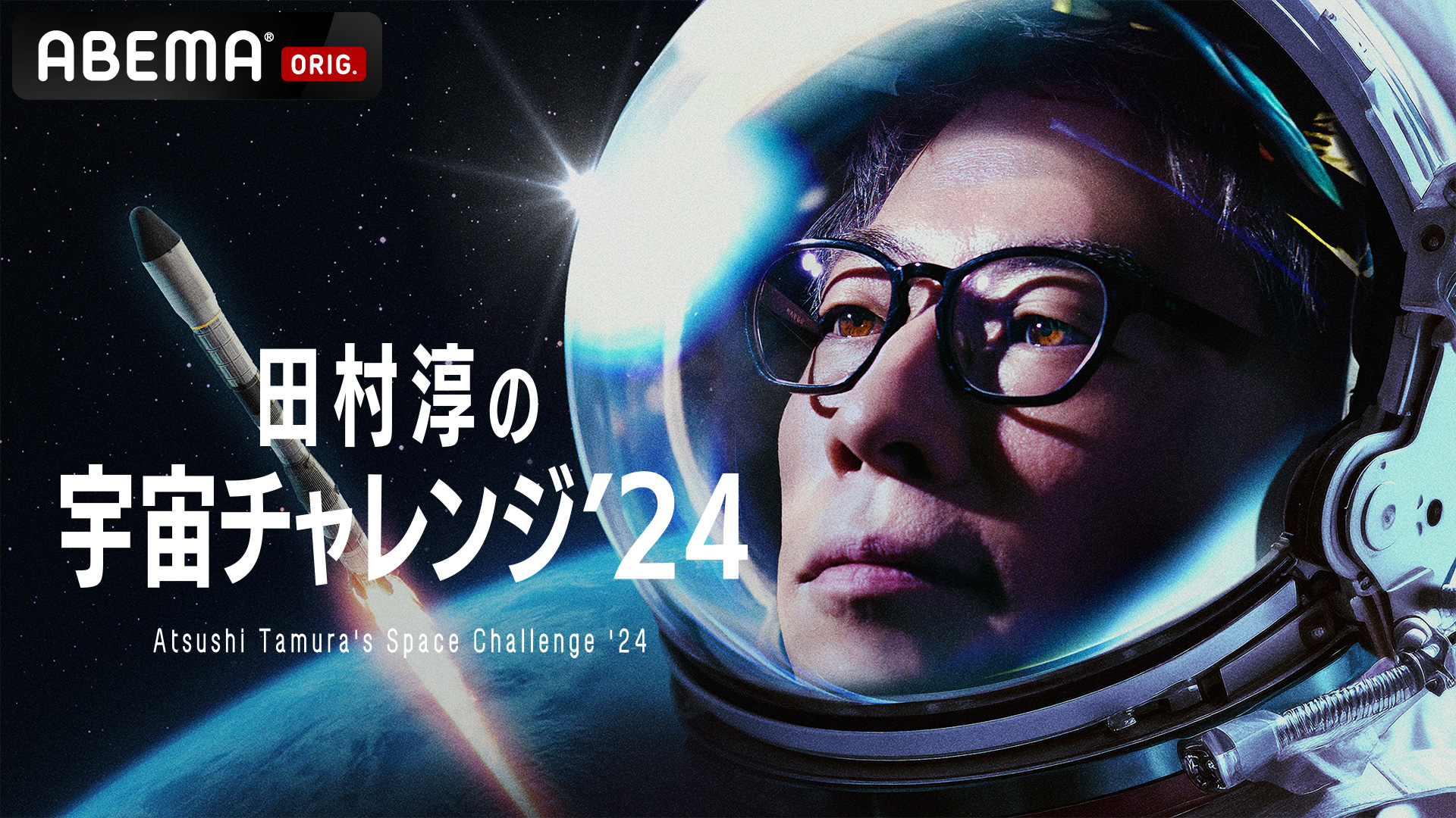 田村淳の宇宙チャレンジ’24 