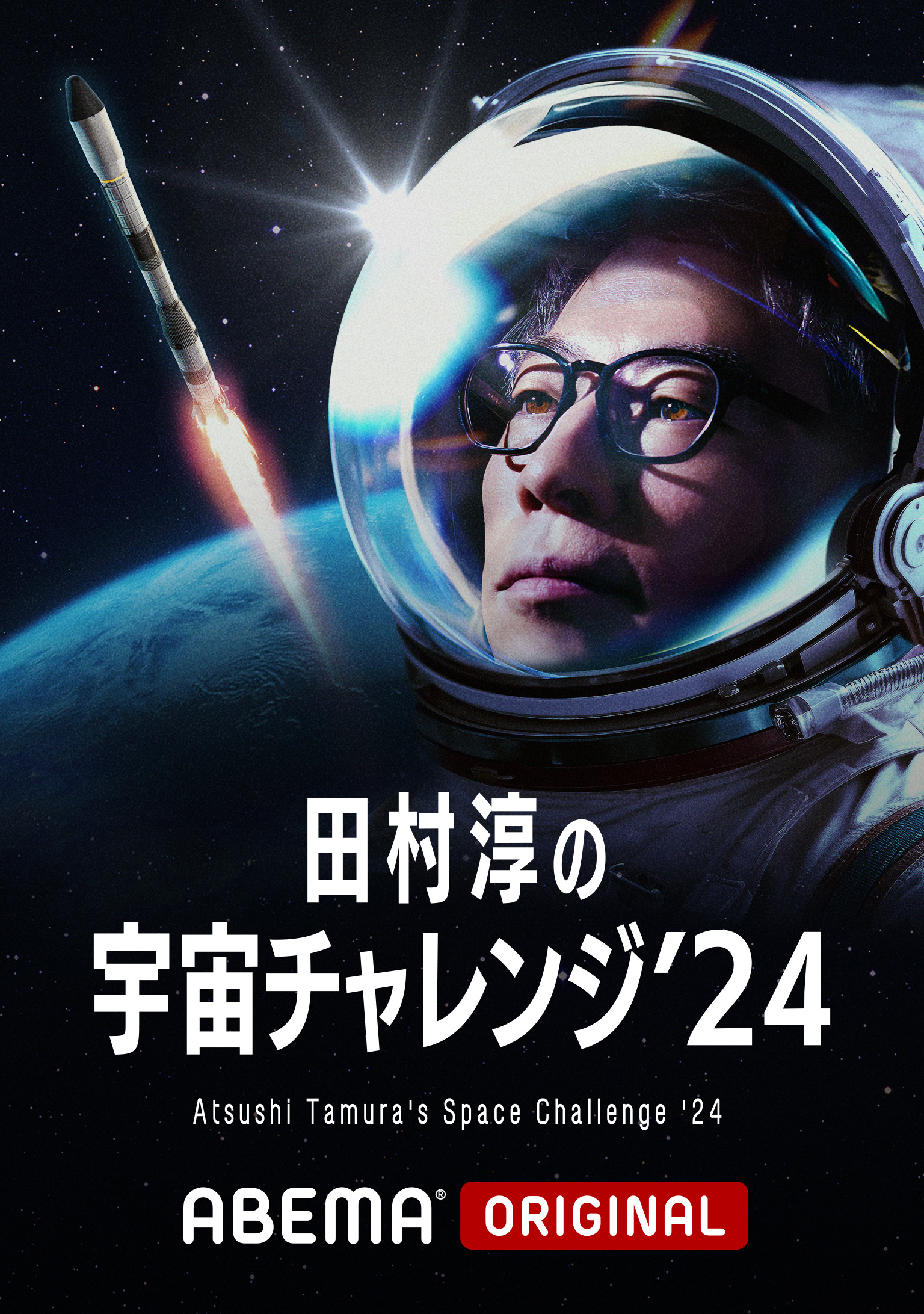 田村淳の宇宙チャレンジ’24
